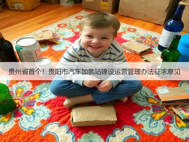 贵州省首个！贵阳市汽车加氢站建设运营管理办法征求意见