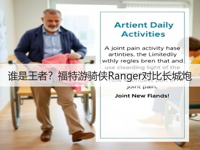 谁是王者?福特游骑侠Ranger对比长城炮(图1) 谁是王者?福特游骑侠Ranger对比长城炮(图1)