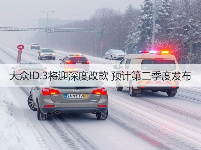 大众ID.3将迎深度改款 预计第二季度发布(图1)