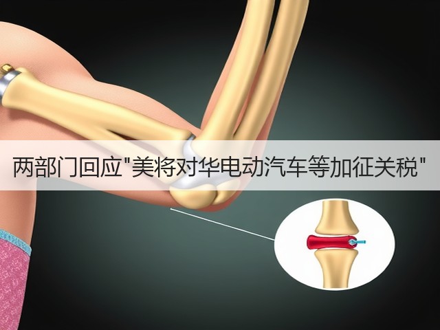 两部门回应美将对华电动汽车等加征关税(图1) 两部门回应美将对华电动汽车等加征关税(图1)