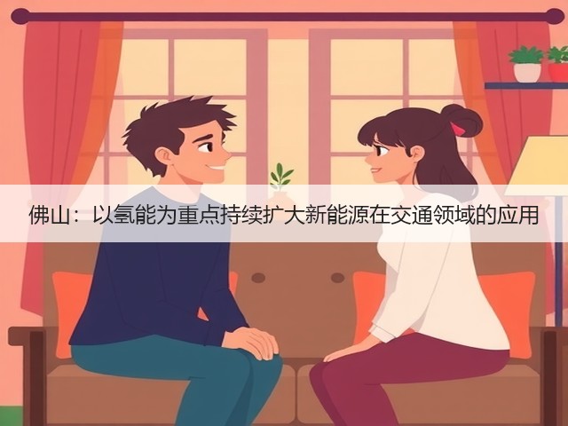 佛山:以氢能为重点持续扩大新能源在交通领域的应用(图2) 佛山:以氢能为重点持续扩大新能源在交通领域的应用(图2)