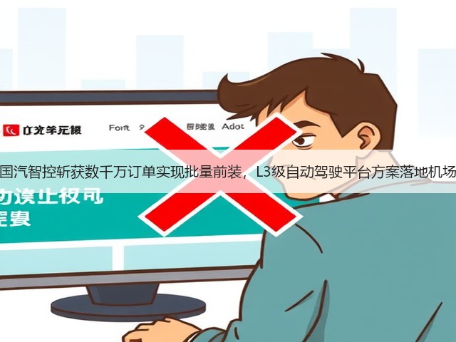 国汽智控斩获数千万订单实现批量前装,L3级自动驾驶平台方案落地机场(图1) 国汽智控斩获数千万订单实现批量前装,L3级自动驾驶平台方案落地机场(图1)