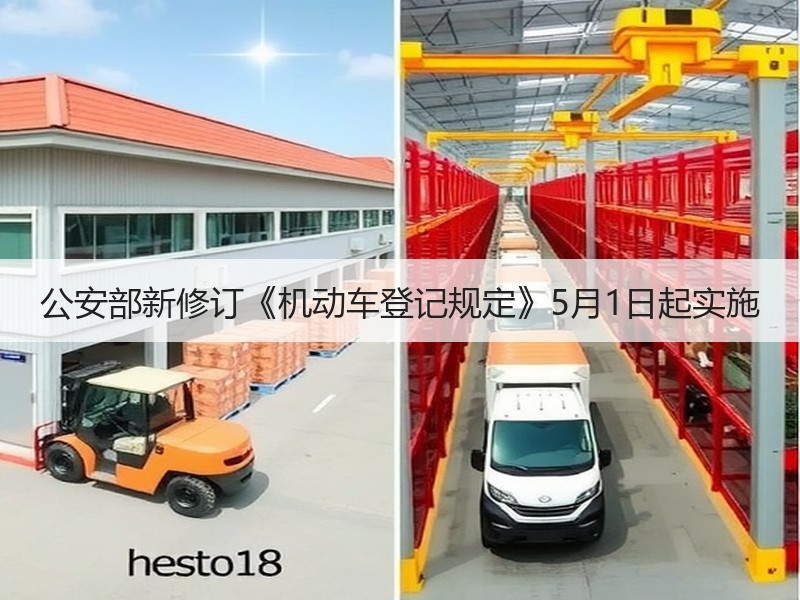 公安部新修订《机动车登记规定》5月1日起实施