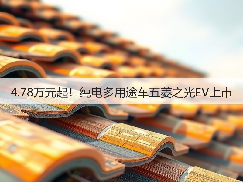 4.78万元起！纯电多用途车五菱之光EV上市