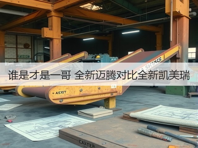 谁是才是一哥 全新迈腾对比全新凯美瑞(图3)