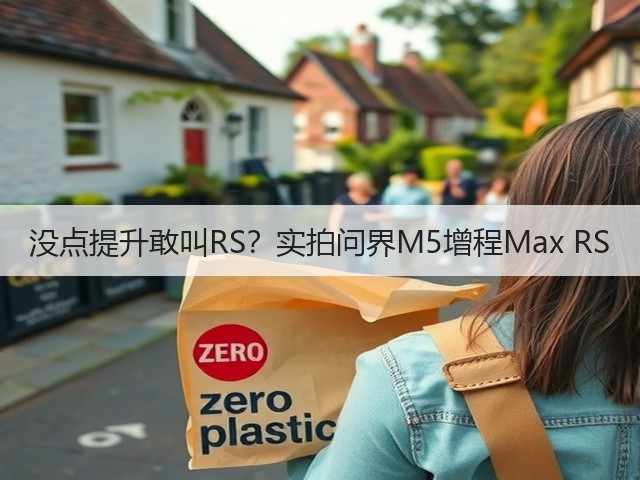没点提升敢叫RS？实拍问界M5增程Max RS(图1)