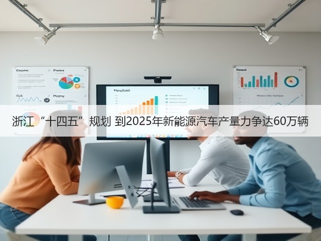 浙江“十四五”规划 到2025年新能源汽车产量力争达60万辆(图2) 浙江“十四五”规划 到2025年新能源汽车产量力争达60万辆(图2)