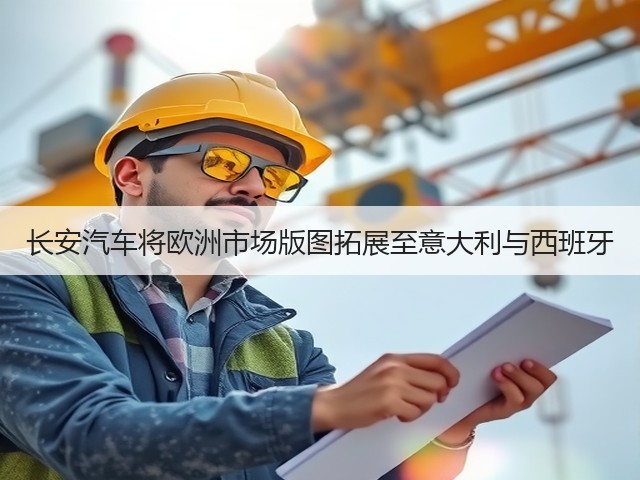 长安汽车将欧洲市场版图拓展至意大利与西班牙(图1) 长安汽车将欧洲市场版图拓展至意大利与西班牙(图1)