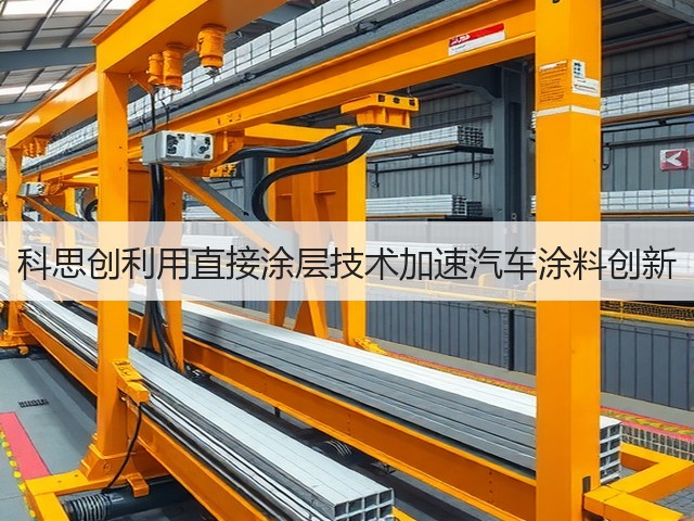 科思创利用直接涂层技术加速汽车涂料创新(图2) 科思创利用直接涂层技术加速汽车涂料创新(图2)