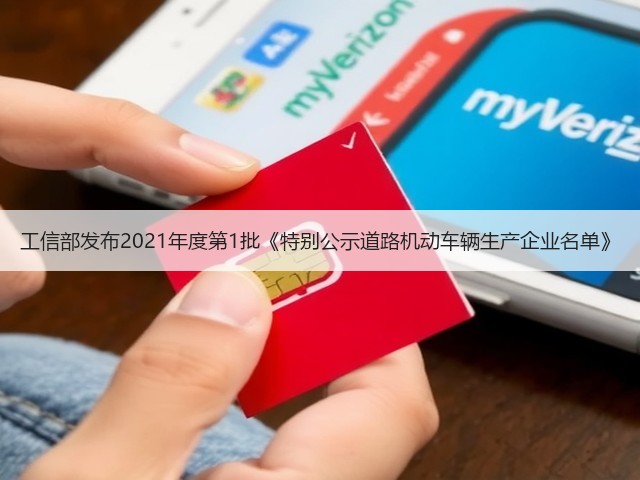 工信部发布2021年度第1批《特别公示道路机动车辆生产企业名单》(图3) 工信部发布2021年度第1批《特别公示道路机动车辆生产企业名单》(图3)