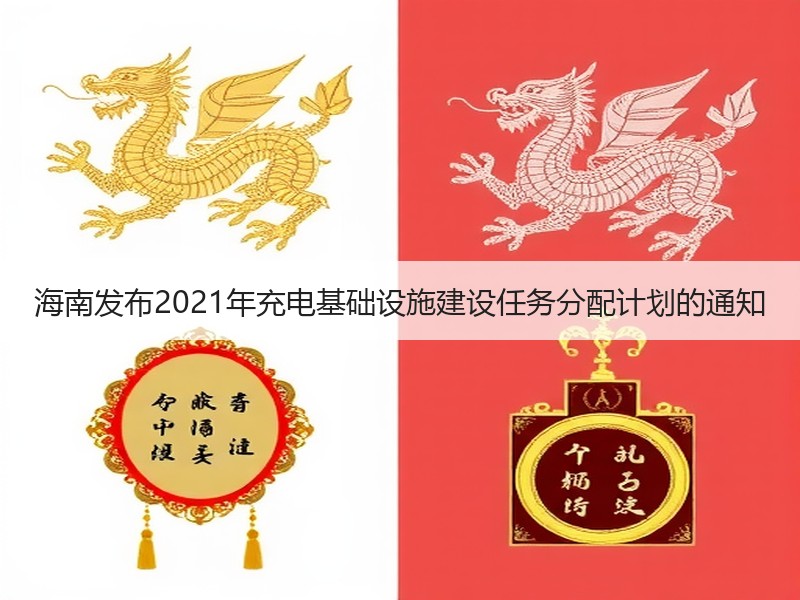 海南发布2021年充电基础设施建设任务分配计划的通知