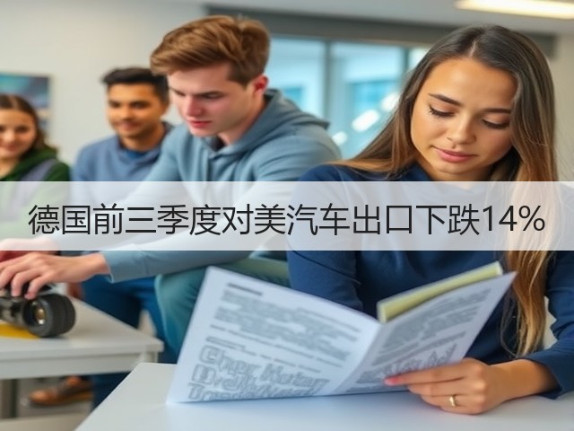 德国前三季度对美汽车出口下跌14%(图2) 德国前三季度对美汽车出口下跌14%(图2)