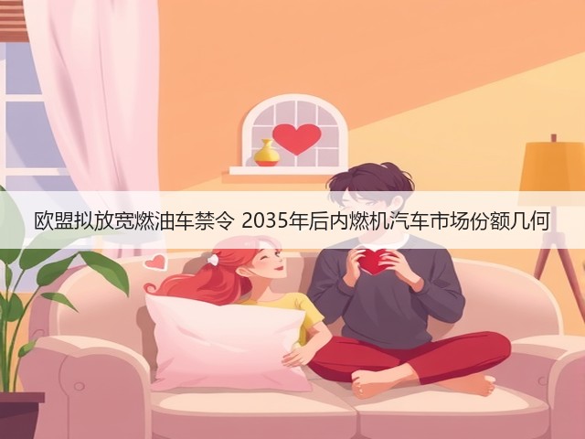 欧盟拟放宽燃油车禁令 2035年后内燃机汽车市场份额几何(图3) 欧盟拟放宽燃油车禁令 2035年后内燃机汽车市场份额几何(图3)