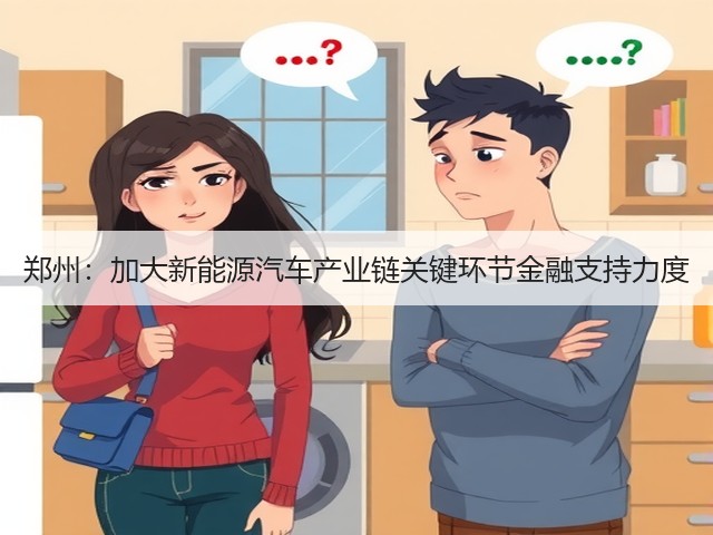 郑州:加大新能源汽车产业链关键环节金融支持力度(图3) 郑州:加大新能源汽车产业链关键环节金融支持力度(图3)