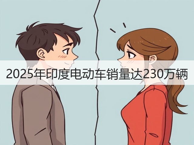 2025年印度电动车销量达230万辆(图1) 2025年印度电动车销量达230万辆(图1)