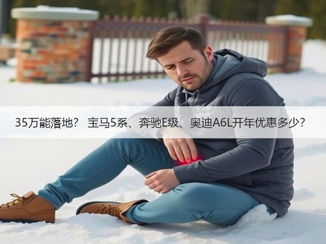 35万能落地？ 宝马5系、奔驰E级、奥迪A6L开年优惠多少？(图3)