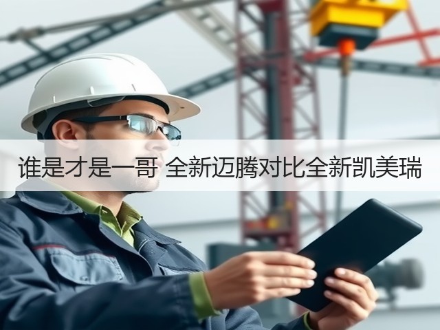谁是才是一哥 全新迈腾对比全新凯美瑞(图1)