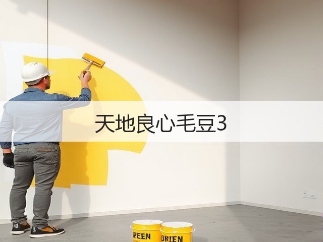 天地良心毛豆3(图1)