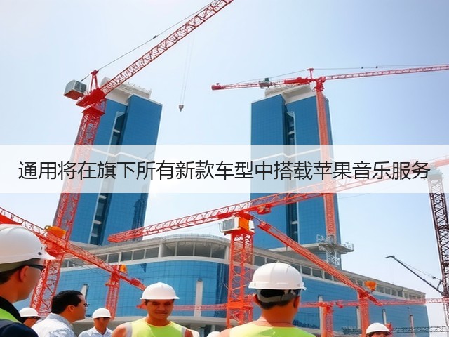 通用将在旗下所有新款车型中搭载苹果音乐服务(图2) 通用将在旗下所有新款车型中搭载苹果音乐服务(图2)