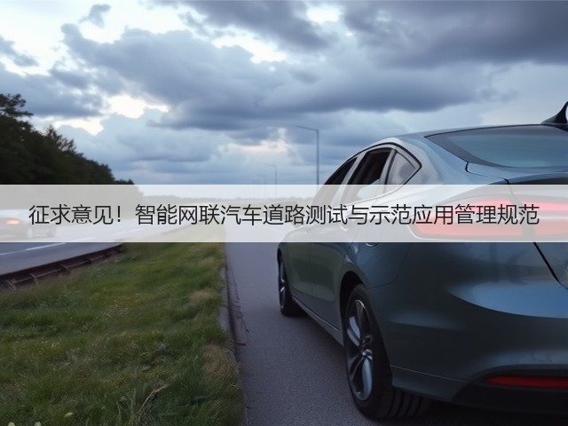 征求意见!智能网联汽车道路测试与示范应用管理规范(图3) 征求意见!智能网联汽车道路测试与示范应用管理规范(图3)