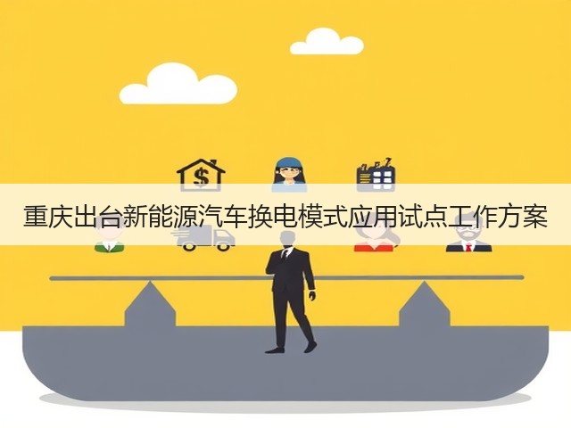 重庆出台新能源汽车换电模式应用试点工作方案(图1) 重庆出台新能源汽车换电模式应用试点工作方案(图1)