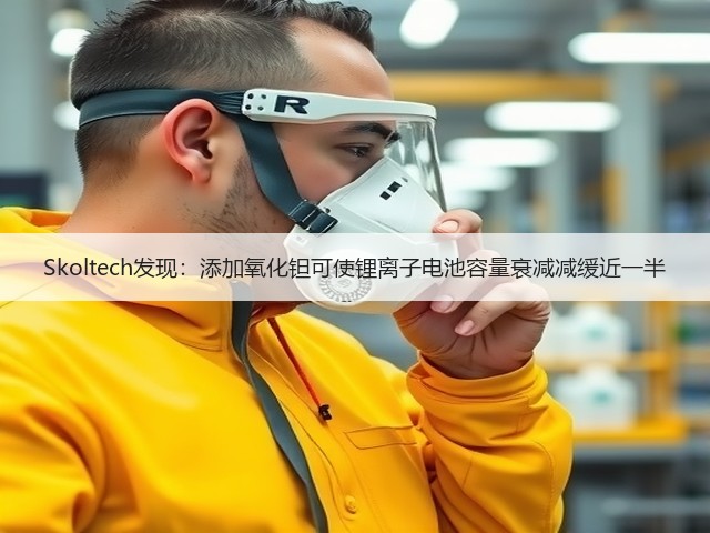Skoltech发现:添加氧化钽可使锂离子电池容量衰减减缓近一半(图1) Skoltech发现:添加氧化钽可使锂离子电池容量衰减减缓近一半(图1)
