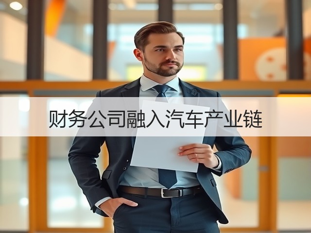 财务公司融入汽车产业链(图1) 财务公司融入汽车产业链(图1)
