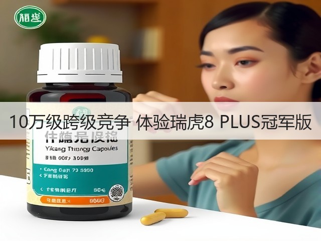 10万级跨级竞争 体验瑞虎8 PLUS冠军版(图1)