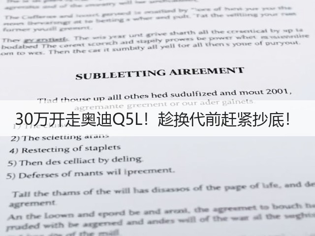 30万开走奥迪Q5L!趁换代前赶紧抄底!(图3) 30万开走奥迪Q5L!趁换代前赶紧抄底!(图3)