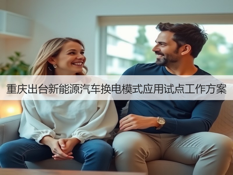 重庆出台新能源汽车换电模式应用试点工作方案