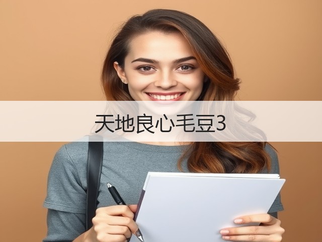 天地良心毛豆3(图3)