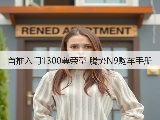 首推入门1300尊荣型 腾势N9购车手册(图2) 首推入门1300尊荣型 腾势N9购车手册(图2)