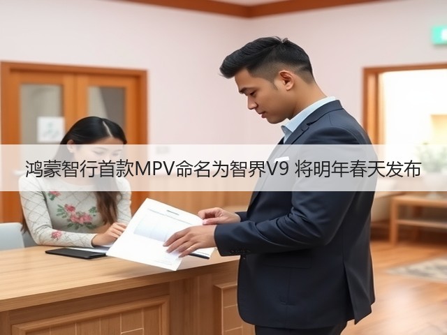 鸿蒙智行首款MPV命名为智界V9 将明年春天发布(图3) 鸿蒙智行首款MPV命名为智界V9 将明年春天发布(图3)