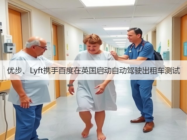 优步、Lyft携手百度在英国启动自动驾驶出租车测试(图2) 优步、Lyft携手百度在英国启动自动驾驶出租车测试(图2)