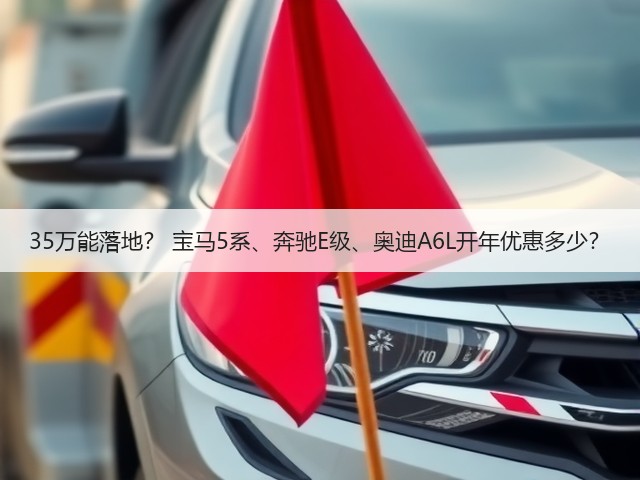 35万能落地？ 宝马5系、奔驰E级、奥迪A6L开年优惠多少？(图2)