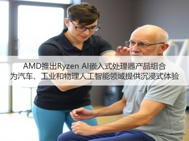 AMD推出Ryzen AI嵌入式处理器产品组合 为汽车、工业和物理人工智能领域提供沉浸式体验(图3) AMD推出Ryzen AI嵌入式处理器产品组合 为汽车、工业和物理人工智能领域提供沉浸式体验(图3)