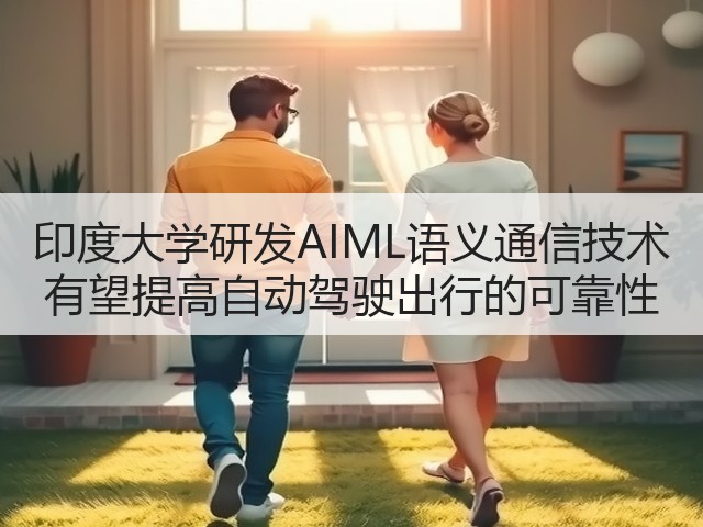 印度大学研发AIML语义通信技术 有望提高自动驾驶出行的可靠性(图3)