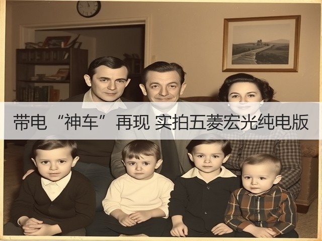 带电“神车”再现 实拍五菱宏光纯电版(图3)