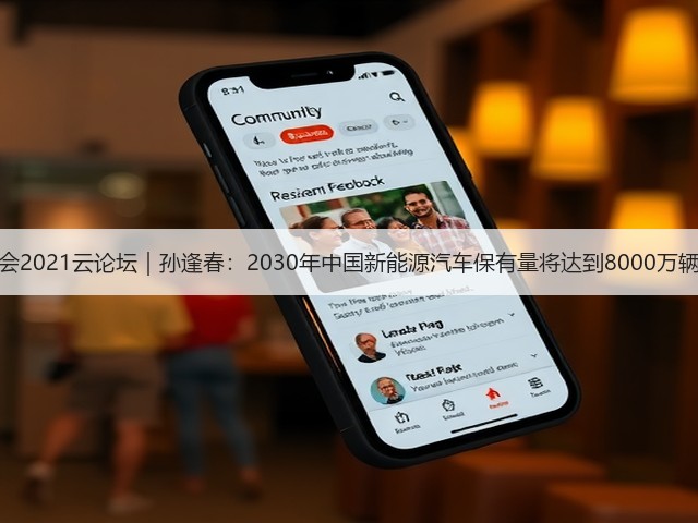 百人会2021云论坛|孙逢春:2030年中国新能源汽车保有量将达到8000万辆以上(图3) 百人会2021云论坛|孙逢春:2030年中国新能源汽车保有量将达到8000万辆以上(图3)