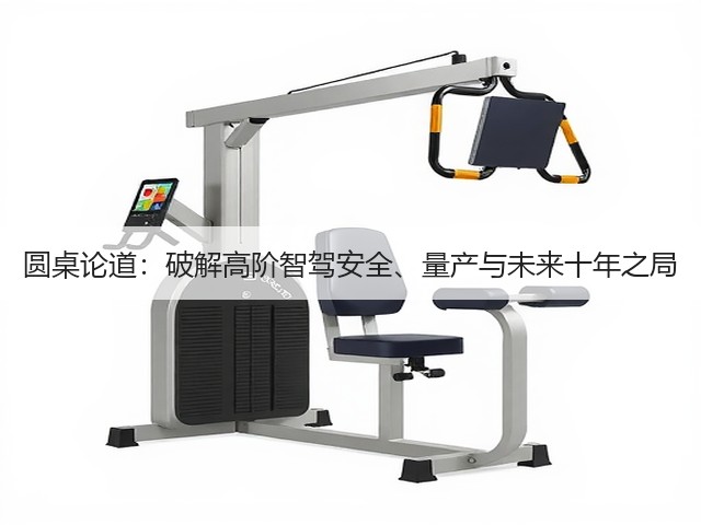圆桌论道:破解高阶智驾安全、量产与未来十年之局(图2) 圆桌论道:破解高阶智驾安全、量产与未来十年之局(图2)