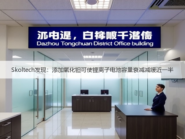 Skoltech发现:添加氧化钽可使锂离子电池容量衰减减缓近一半(图3) Skoltech发现:添加氧化钽可使锂离子电池容量衰减减缓近一半(图3)