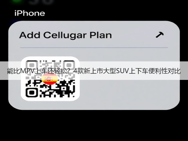 能比MPV上车还轻松?4款新上市大型SUV上下车便利性对比(图3) 能比MPV上车还轻松?4款新上市大型SUV上下车便利性对比(图3)