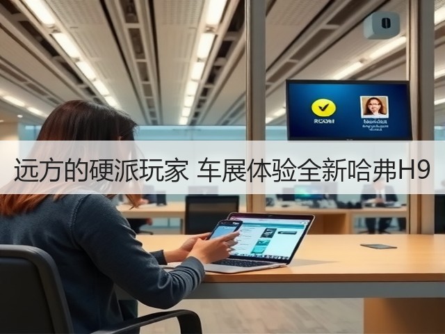 远方的硬派玩家 车展体验全新哈弗H9(图3)