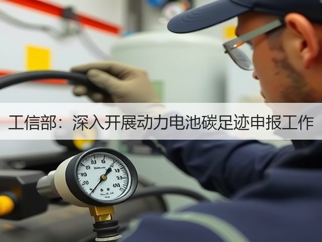 工信部:深入开展动力电池碳足迹申报工作(图3) 工信部:深入开展动力电池碳足迹申报工作(图3)