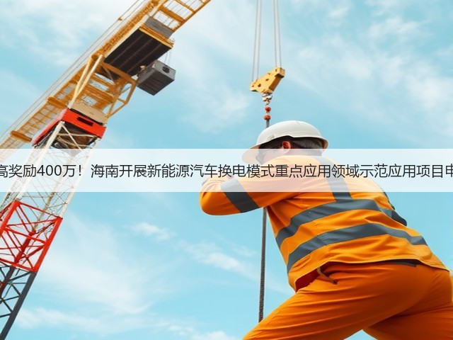 最高奖励400万!海南开展新能源汽车换电模式重点应用领域示范应用项目申报(图2) 最高奖励400万!海南开展新能源汽车换电模式重点应用领域示范应用项目申报(图2)