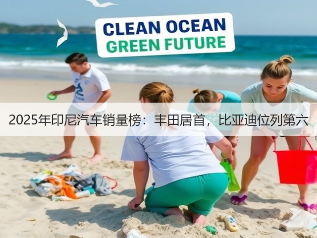 2025年印尼汽车销量榜:丰田居首,比亚迪位列第六(图3) 2025年印尼汽车销量榜:丰田居首,比亚迪位列第六(图3)