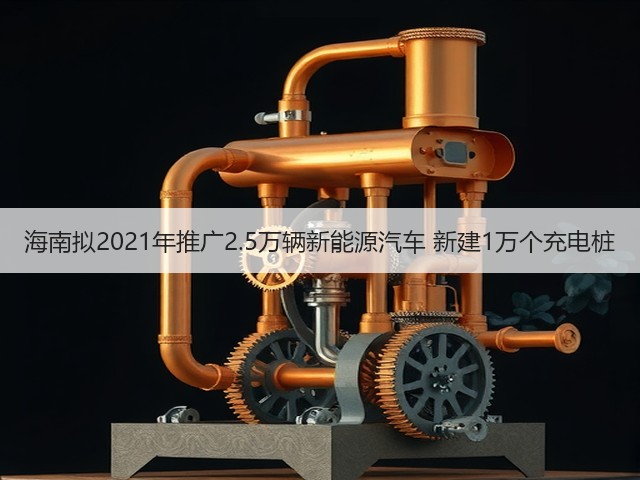 海南拟2021年推广2.5万辆新能源汽车 新建1万个充电桩(图3) 海南拟2021年推广2.5万辆新能源汽车 新建1万个充电桩(图3)