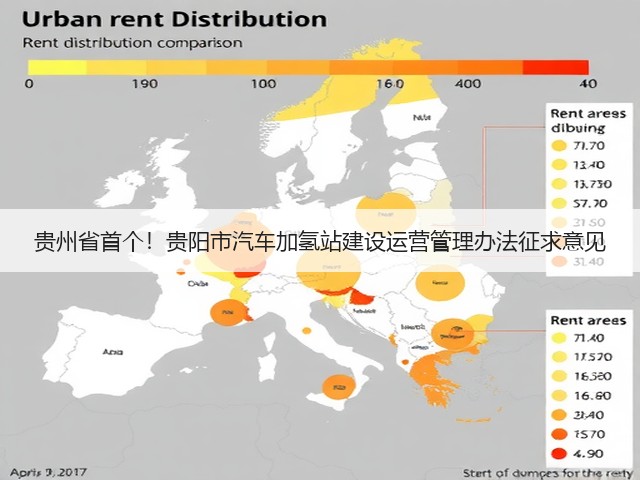 贵州省首个!贵阳市汽车加氢站建设运营管理办法征求意见(图3) 贵州省首个!贵阳市汽车加氢站建设运营管理办法征求意见(图3)
