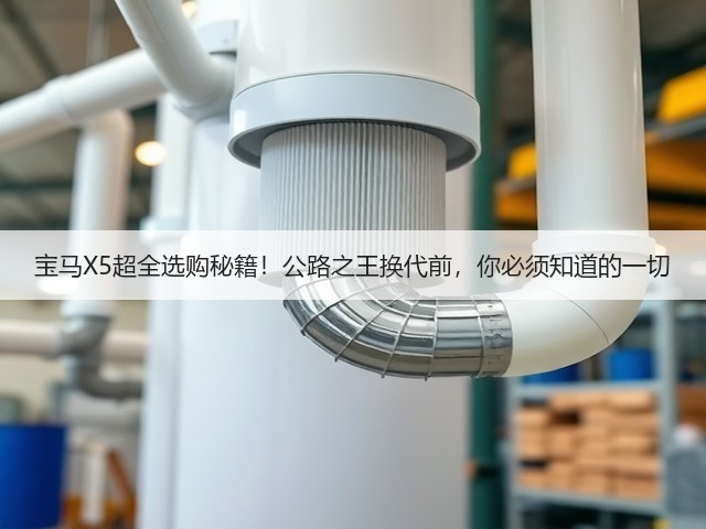 宝马X5超全选购秘籍!公路之王换代前,你必须知道的一切(图2) 宝马X5超全选购秘籍!公路之王换代前,你必须知道的一切(图2)