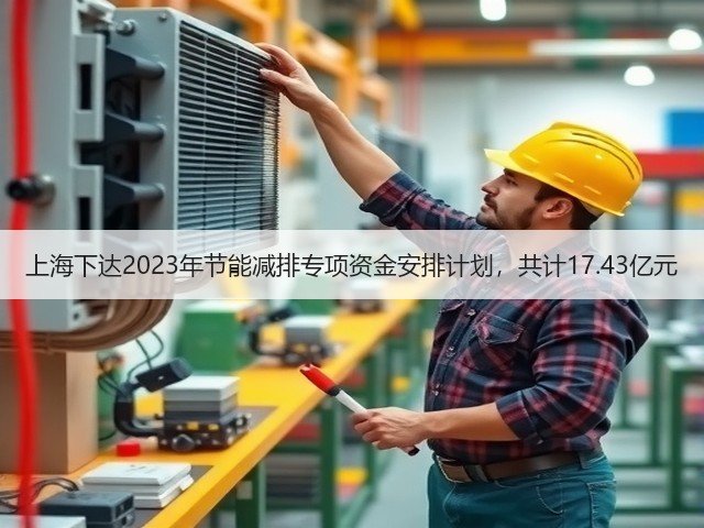 上海下达2023年节能减排专项资金安排计划,共计17.43亿元(图1) 上海下达2023年节能减排专项资金安排计划,共计17.43亿元(图1)